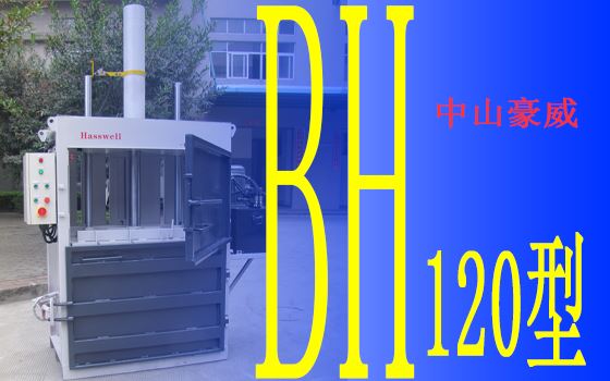 豪威BH120型液壓打包機產(chǎn)品展示II